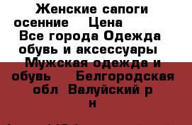 Женские сапоги осенние. › Цена ­ 2 000 - Все города Одежда, обувь и аксессуары » Мужская одежда и обувь   . Белгородская обл.,Валуйский р-н